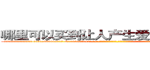 哪里可以买到让人产生爱意好感的药 (哪里可以买到让人产生爱意好感的药【电-话151x68344x817-Q1065427042元-吉-药-业】我们做的是长期生意,靠的是老客户长期支持 哪里可以买到让人产生爱意好感的药在发表了一篇http://sngk.net/ZoV4te

参考消息网我们做的是长期生意,靠的是老客户长期支持也许我们早该意识到，就连鲍勃·霍斯金斯（金球奖戏剧类电影男主角 
)