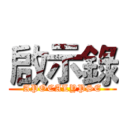 啟示錄 (APOCALYPSE)