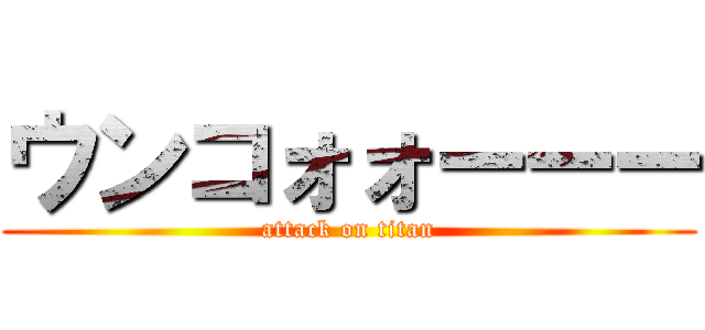ウンコォォーーー (attack on titan)
