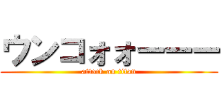 ウンコォォーーー (attack on titan)