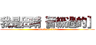 我是田晴［晉級過的］ (attack on titan)