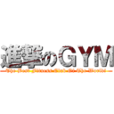 進撃のＧＹＭ (The Best Fitness Club Of The World!)