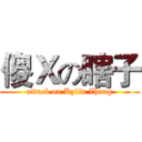 傻Ｘの瞎子 (attack on Kylin Zhang)
