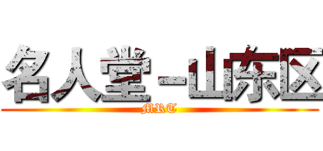 名人堂－山东区 (MRT)