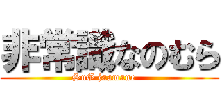 非常識なのむら (SuG jaamane   )