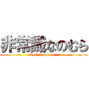 非常識なのむら (SuG jaamane   )