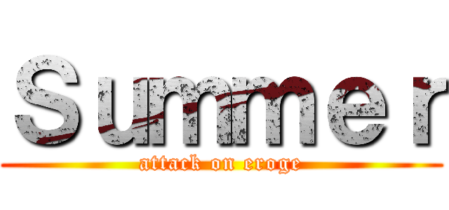 Ｓｕｍｍｅｒ (attack on eroge)