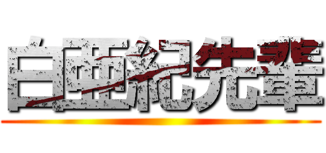 白亜紀先輩 ()