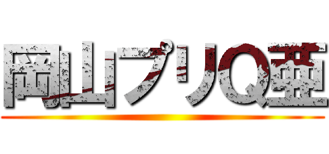 岡山プリＱ亜 ()