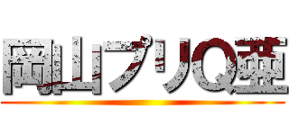 岡山プリＱ亜 ()