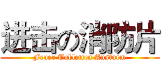进击の消防片 (Feuer Tabletten Ansturm)