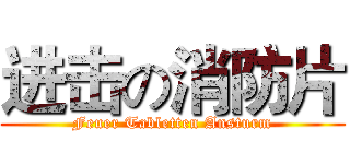 进击の消防片 (Feuer Tabletten Ansturm)