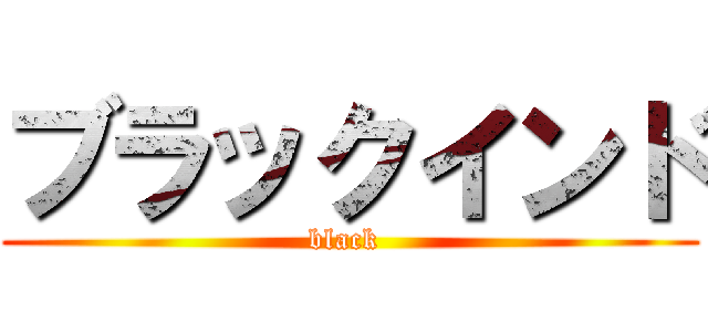 ブラックインド (black )