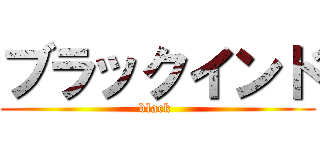 ブラックインド (black )