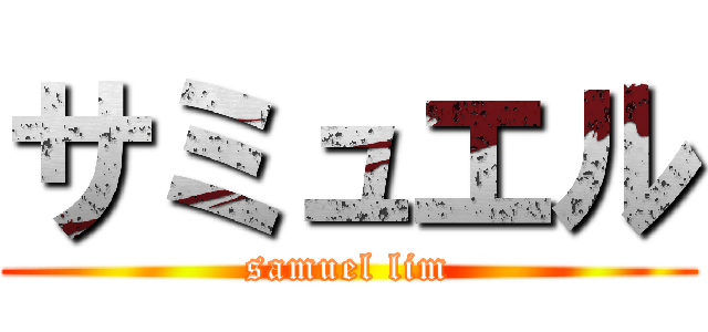サミュエル (samuel lim)