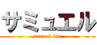 サミュエル (samuel lim)