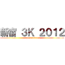 新宿 ３Ｋ ２０１２ (team.kokubunzi)