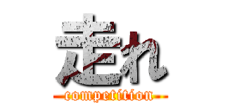 走れ (competition)