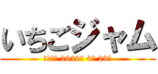 いちごジャム (賞味期限 2020年 4月 23日)