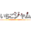 いちごジャム (賞味期限 2020年 4月 23日)