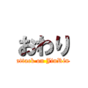 おわり (attack on JinRin)