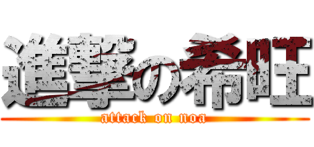 進撃の希旺 (attack on noa)