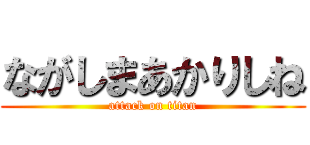 ながしまあかりしね (attack on titan)