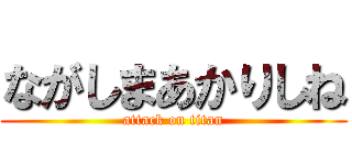 ながしまあかりしね (attack on titan)