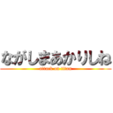 ながしまあかりしね (attack on titan)