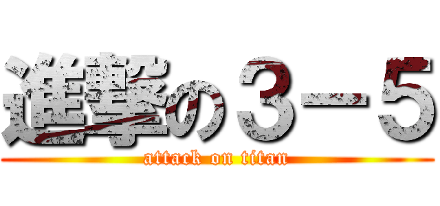 進撃の３－５ (attack on titan)