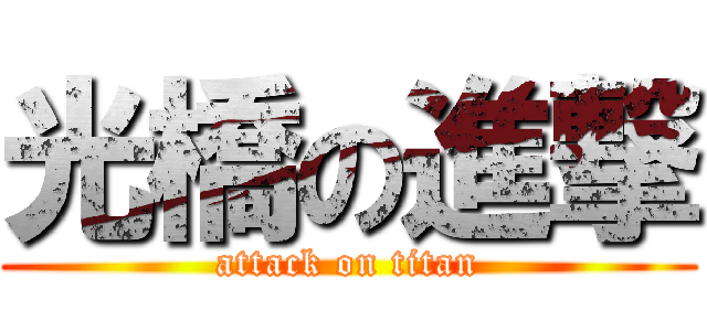 光橋の進撃 (attack on titan)