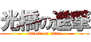光橋の進撃 (attack on titan)