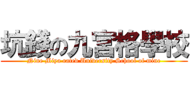 坑錢の九宮格學校 (Nine Miya rated University School of mine)