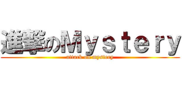 進撃のＭｙｓｔｅｒｙ (attack on mystery)