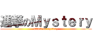 進撃のＭｙｓｔｅｒｙ (attack on mystery)