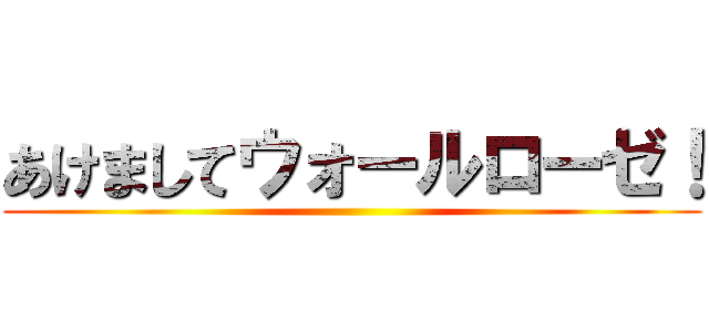 あけましてウォールローゼ！ ()