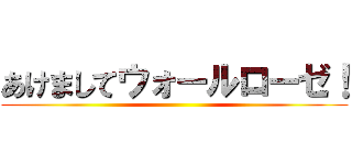 あけましてウォールローゼ！ ()