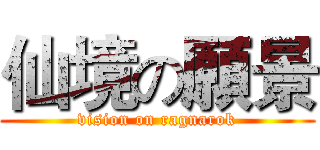 仙境の願景 (vision on ragnarok)