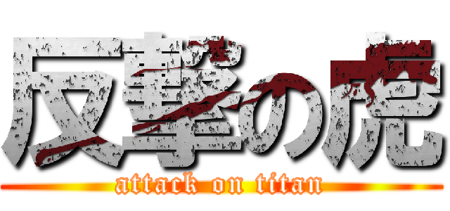 反撃の虎 (attack on titan)