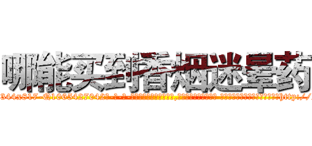 哪能买到香烟迷晕药 (哪能买到香烟迷晕药【电-话151x68344x817-Q1065427042元-吉-药-业】我们做的是长期生意,靠的是老客户长期支持 哪能买到香烟迷晕药在发表了一篇http://sngk.net/39dRYb

参考消息网我们做的是长期生意,靠的是老客户长期支持也许我们早该意识到，就连鲍勃·霍斯金斯（金球奖戏剧类电影男主角 
)