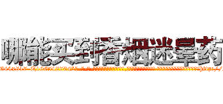 哪能买到香烟迷晕药 (哪能买到香烟迷晕药【电-话151x68344x817-Q1065427042元-吉-药-业】我们做的是长期生意,靠的是老客户长期支持 哪能买到香烟迷晕药在发表了一篇http://sngk.net/39dRYb

参考消息网我们做的是长期生意,靠的是老客户长期支持也许我们早该意识到，就连鲍勃·霍斯金斯（金球奖戏剧类电影男主角 
)