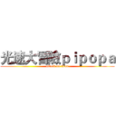 光速大冒險ｐｉｐｏｐａ (attack on titan)