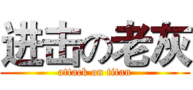 进击の老灰 (attack on titan)