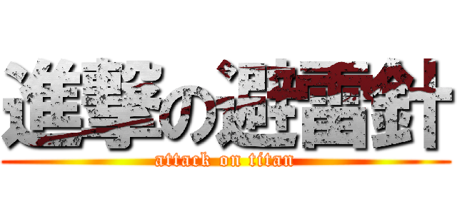 進撃の避雷針 (attack on titan)