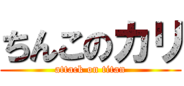 ちんこのカリ (attack on titan)
