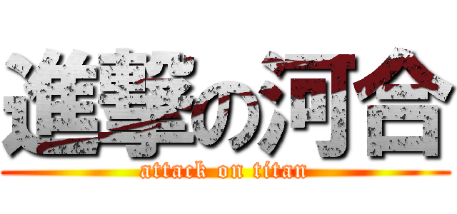 進撃の河合 (attack on titan)