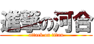 進撃の河合 (attack on titan)