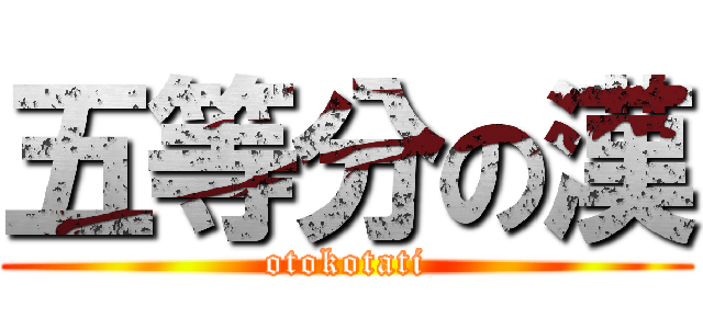 五等分の漢 (otokotati)