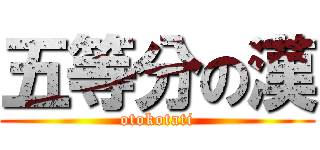 五等分の漢 (otokotati)
