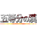 五等分の漢 (otokotati)